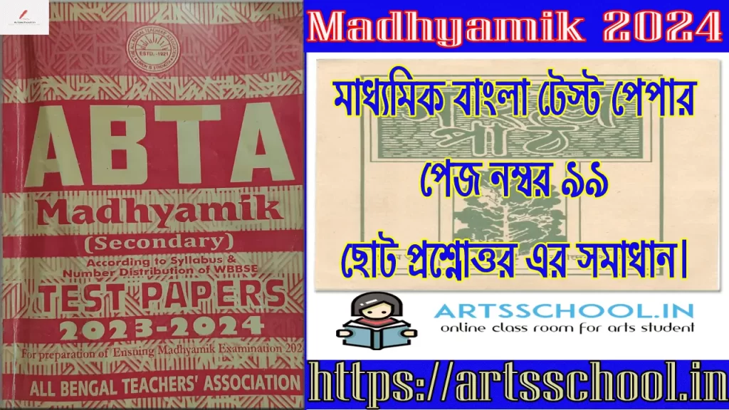 Madhyamik Bengali Test paper page 99 SaQ & Mcq Solved copy